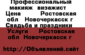 Профессиональный макияж, визажист  › Цена ­ 700 - Ростовская обл., Новочеркасск г. Свадьба и праздники » Услуги   . Ростовская обл.,Новочеркасск г.